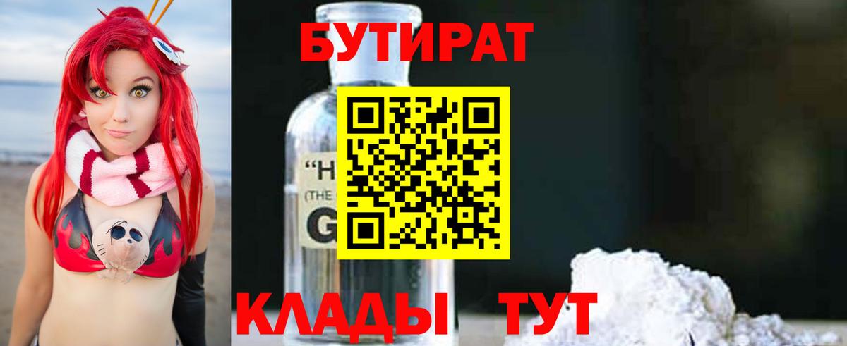 БУТИРАТ BDO Альметьевск