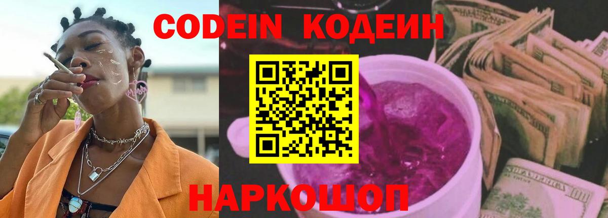 Кодеин Purple Drank Альметьевск